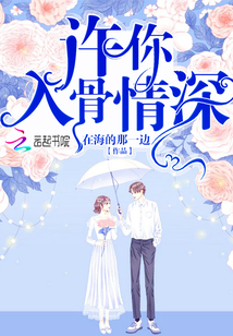 许你入骨情深