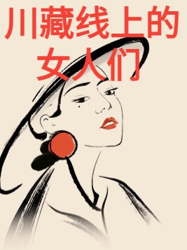 川藏线上的女人们张赋和妮妮