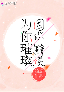 为你璀璨因你黯淡免费阅读