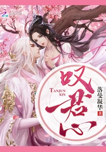 叹君心 落曼凝华39