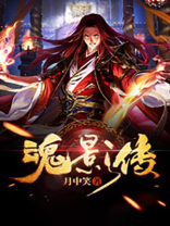 魂影传 月中笑