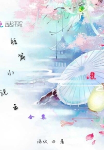 短篇小说合集怎么取名