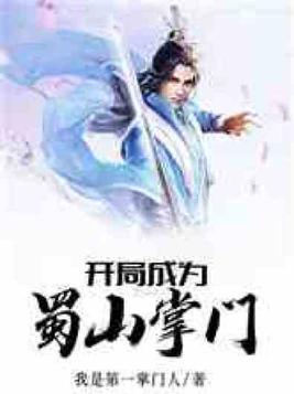 开局成为蜀山掌门全文免费阅读