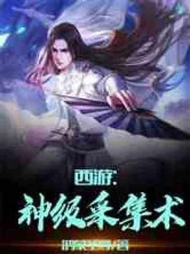 西游之神级采集术