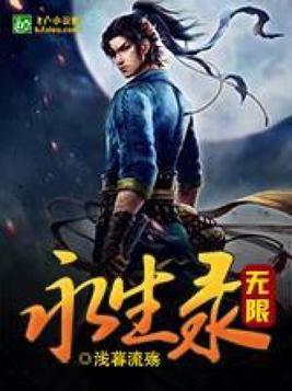 无限永生录 浅暮流殇