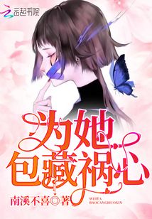 为她包藏祸心