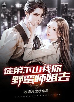 徒弟下山找七个师姐