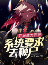 开局成为邪神:系统要求去鞭尸