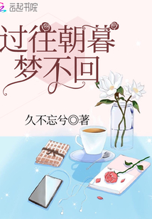 朝暮往昔是什么意思