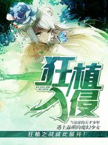 强植入侵解析
