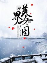 异界美女图百度百科