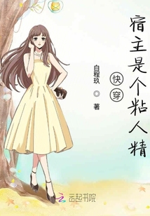 快穿之宿主是只粘人精 小说