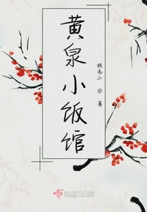 黄泉小饭馆云思何免费阅读