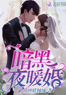 暗黑暖婚系全文免费阅读完结纹身