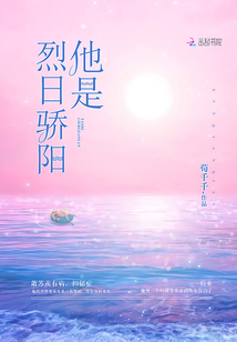 他是烈日骄阳 荀千千免费阅读