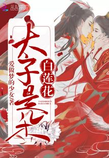 太子是朵黑莲花