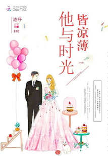 他与时光皆凉薄夏五月