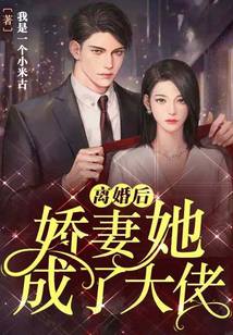离婚后傲娇大佬日日缠着她免费阅读无广告