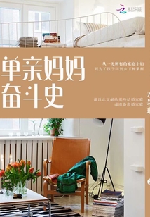 搜索单亲妈妈奋斗记