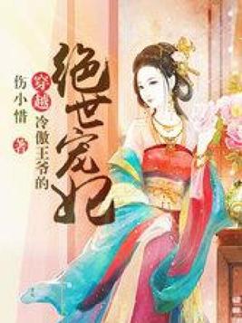 穿越冷傲王爷的绝世宠妃书评