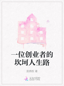 创业者背后心酸的故事