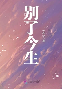 别了今生 一砾沙