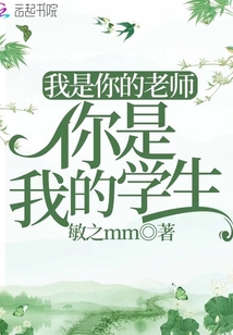 我是你的老师你是我的学生