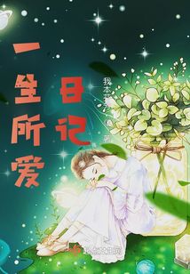 歌曲一生所爱