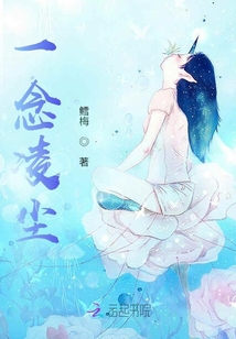 一念凌尘