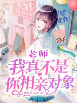 老师我真不是贫困生百度百科
