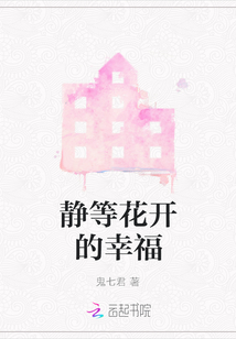 静等花开的幸福