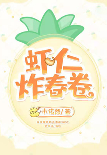 虾仁炸春卷