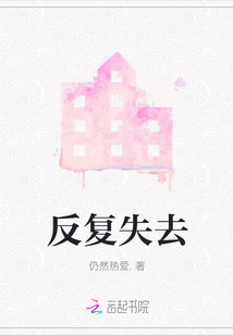 反复失去