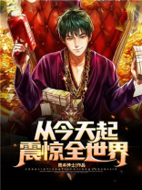 从今天起,震惊全世界
