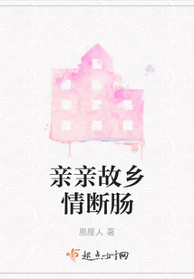 亲亲的故乡歌曲