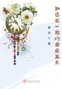 和您在一起的最后五天英文