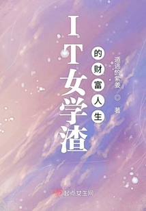 女学渣贪便宜