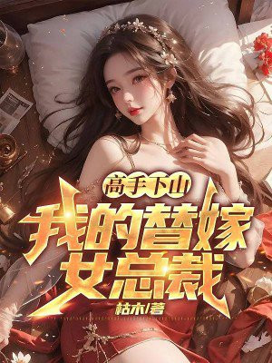 高手下山我的替嫁女总裁楚南下载
