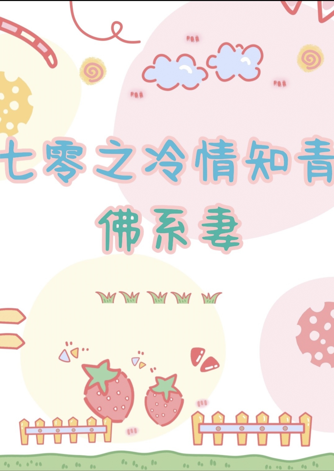 七零之冷情知青的佛系妻小说