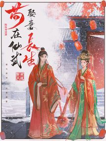 苟在仙武娶妻长生小说无错版TXT下载