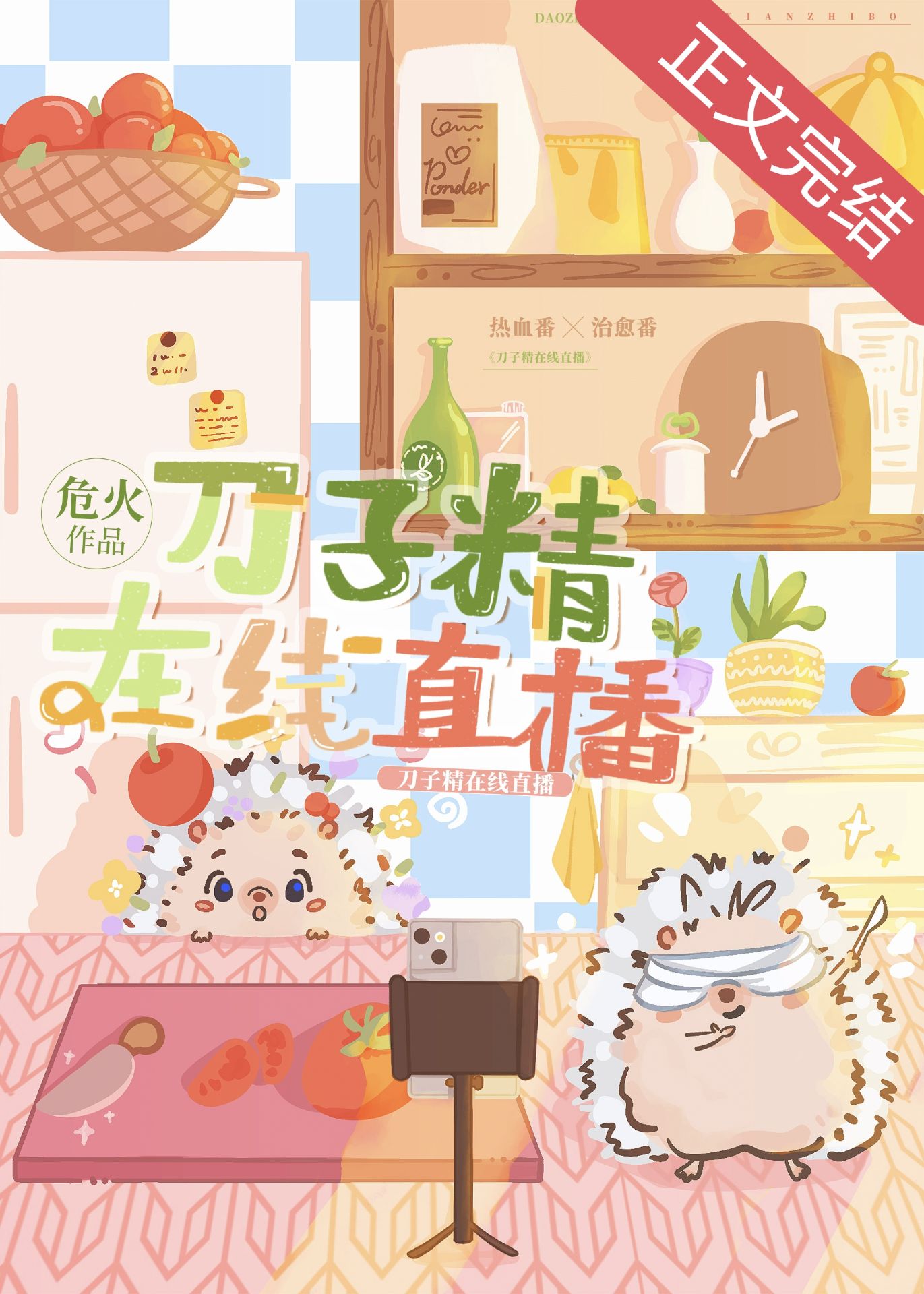 刀子精在线直播