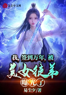 我,签到万年,被美女徒弟曝光了免费阅读