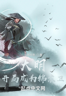 综武大明开局成为锦衣卫