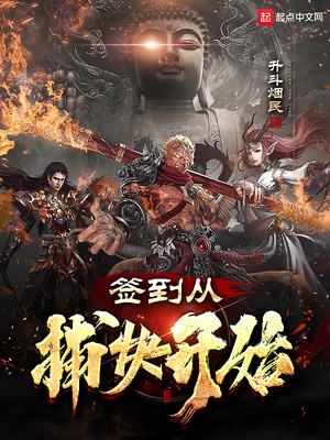 签到从捕快开始修为等级