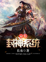 异界封神系统TXT