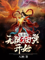 无敌从无限抽奖开始 八神