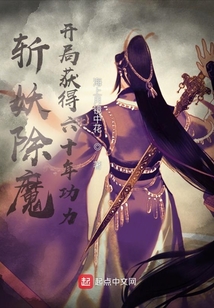 斩妖除魔,开局获得六十年功力 最新章节无弹窗
