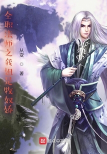 全职法师之我姐是牧奴娇小说免费阅读完整版听书