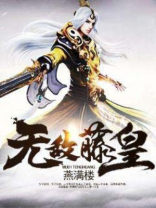 无敌圣皇免费阅读