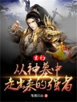 从神墓中走出的强者 小说